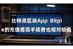 比特派区块App Bitpie的充值提现手续费也相对较低