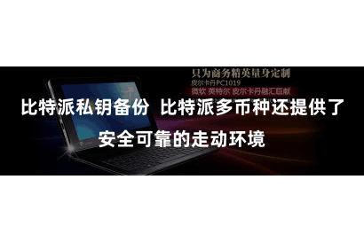 比特派私钥备份 比特派多币种还提供了安全可靠的走动环境