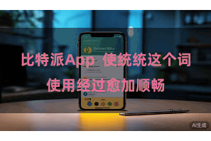 比特派App 使统统这个词使用经过愈加顺畅