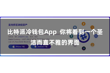 比特派冷钱包App 你将看到一个圣洁而直不雅的界面