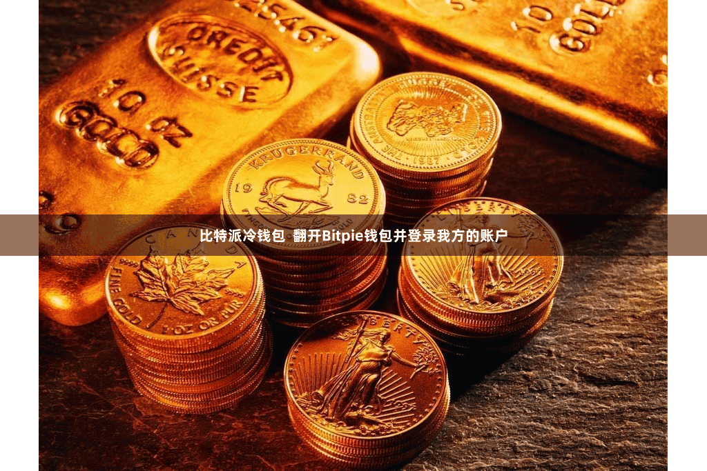 比特派冷钱包 翻开Bitpie钱包并登录我方的账户