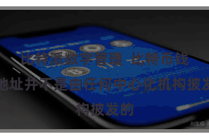 比特派数字管理 比特币钱包地址并不是由任何中心化机构披发的