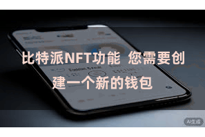 比特派NFT功能 您需要创建一个新的钱包