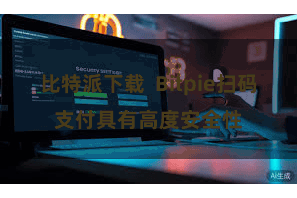 比特派下载 Bitpie扫码支付具有高度安全性