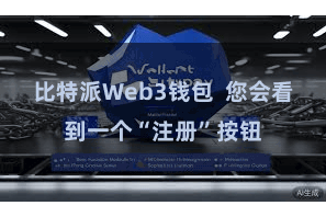 比特派Web3钱包 您会看到一个“注册”按钮