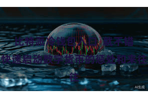 比特派冷钱包入口  就不错快速启动数字货币的惩处和来往