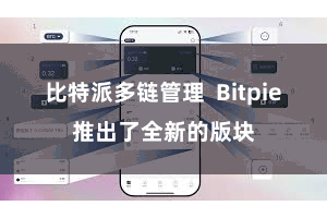 比特派多链管理  Bitpie推出了全新的版块