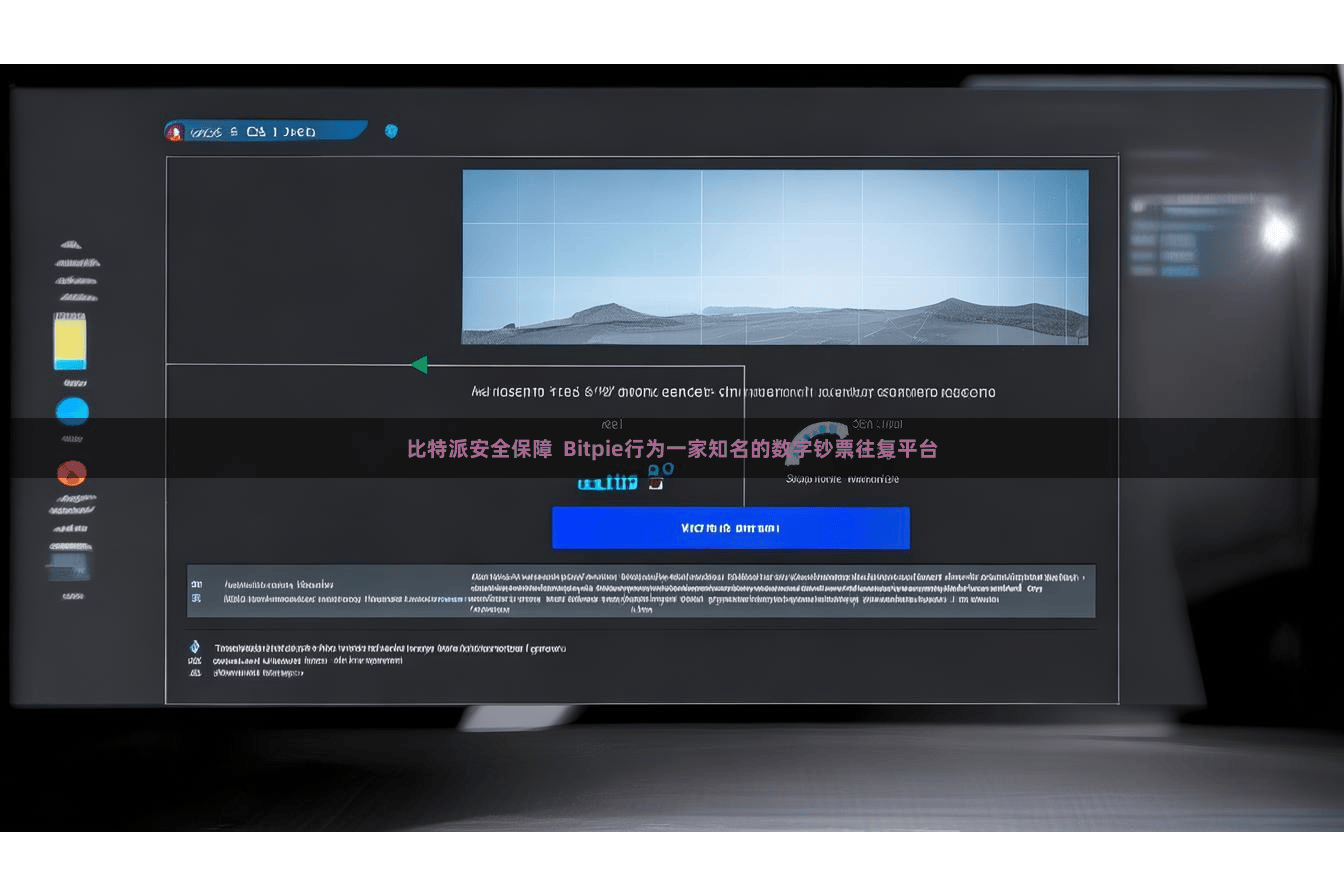 比特派安全保障  Bitpie行为一家知名的数字钞票往复平台