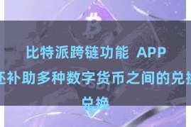 比特派跨链功能  APP还补助多种数字货币之间的兑换