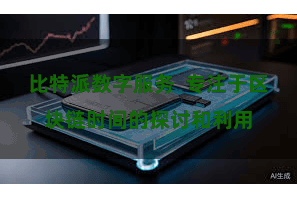 比特派数字服务  专注于区块链时间的探讨和利用