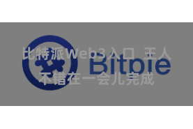 比特派Web3入口  王人不错在一会儿完成