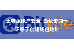 比特派账户安全  最伏击的一环等于创建钱包地址