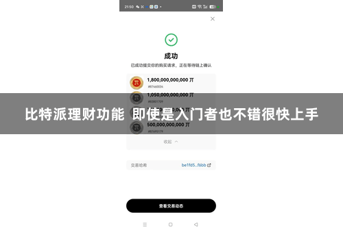 比特派理财功能  即使是入门者也不错很快上手