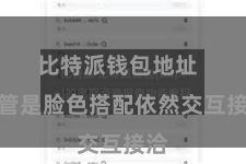 比特派钱包地址  不管是脸色搭配依然交互接洽