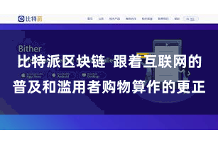 比特派区块链  跟着互联网的普及和滥用者购物算作的更正