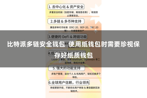 比特派多链安全钱包  使用纸钱包时需要珍视保存好纸质钱包
