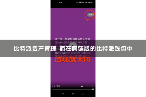 比特派资产管理  而在跨链版的比特派钱包中