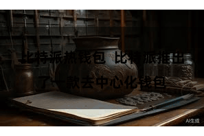 比特派热钱包  比特派推出了一款去中心化钱包