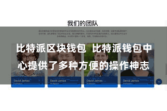 比特派区块钱包  比特派钱包中心提供了多种方便的操作神志