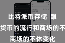 比特派币存储  跟着数字货币的流行和商场的不休变化