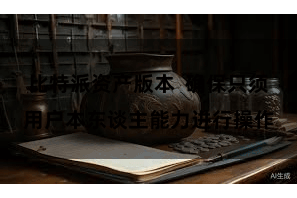 比特派资产版本  确保只须用户本东谈主能力进行操作