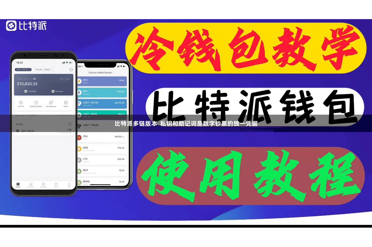 比特派多链版本  私钥和助记词是数字钞票的独一凭据
