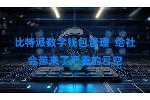 比特派数字钱包管理  给社会带来了严重的亏空