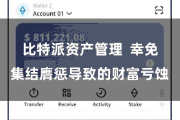 比特派资产管理  幸免集结膺惩导致的财富亏蚀