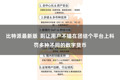 比特派最新版  则让用户不错在团结个平台上科罚多种不同的数字货币