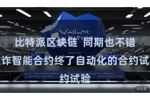 比特派区块链  同期也不错欺诈智能合约终了自动化的合约试验