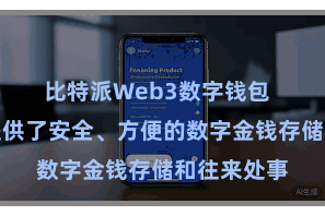 比特派Web3数字钱包  它为用户提供了安全、方便的数字金钱存储和往来处事
