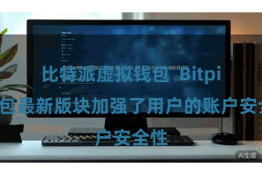 比特派虚拟钱包  Bitpie钱包最新版块加强了用户的账户安全性