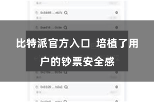 比特派官方入口  培植了用户的钞票安全感