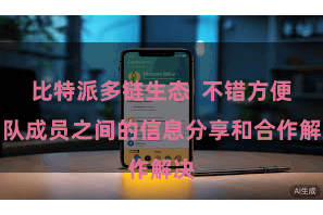 比特派多链生态  不错方便团队成员之间的信息分享和合作解决