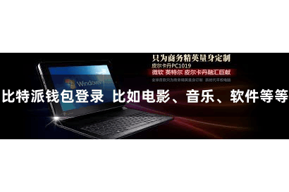 比特派钱包登录  比如电影、音乐、软件等等