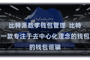 比特派数字钱包管理  比特派是一款专注于去中心化理念的钱包诳骗