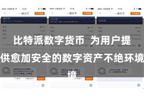 比特派数字货币  为用户提供愈加安全的数字资产不绝环境