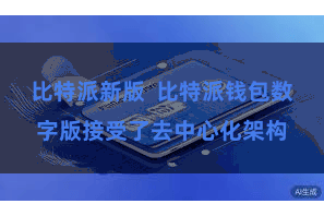 比特派新版  比特派钱包数字版接受了去中心化架构