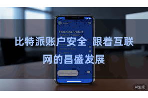 比特派账户安全  跟着互联网的昌盛发展