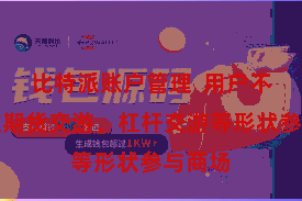 比特派账户管理  用户不错通逾期货交游、杠杆交游等形状参与商场