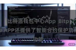 比特派钱包中心App  Bitpie APP还提供了智能合约保护功能