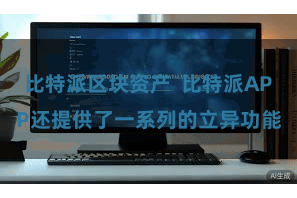 比特派区块资产  比特派APP还提供了一系列的立异功能