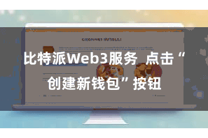 比特派Web3服务  点击“创建新钱包”按钮