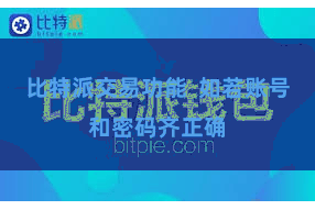 比特派交易功能  如若账号和密码齐正确