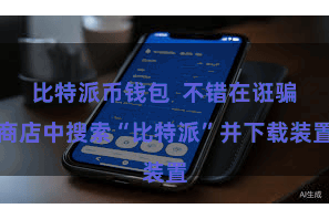 比特派币钱包  不错在诳骗商店中搜索“比特派”并下载装置