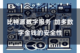 比特派数字服务  加多数字金钱的安全性