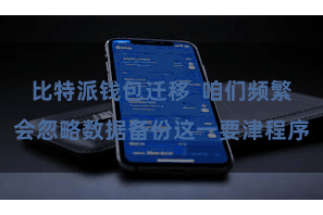 比特派钱包迁移  咱们频繁会忽略数据备份这一要津程序