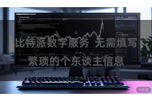 比特派数字服务  无需填写繁琐的个东谈主信息