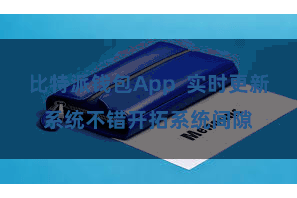 比特派钱包App  实时更新系统不错开拓系统间隙