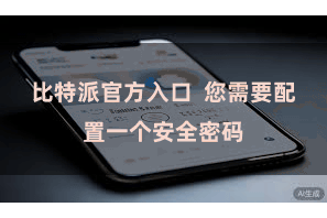 比特派官方入口  您需要配置一个安全密码